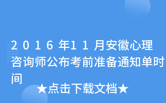 2016年11月安徽心理咨询师公布考前准备通知单时间