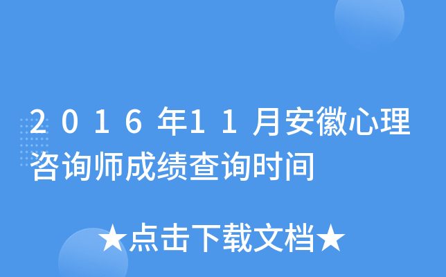 2016年11月安徽心理咨询师成绩查询时间