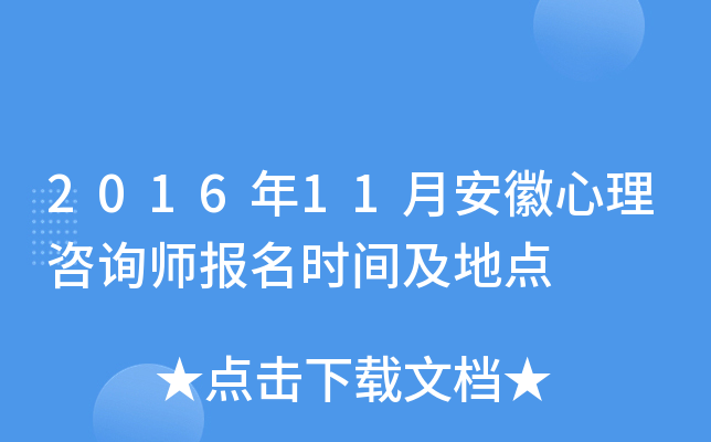 2016年11月安徽心理咨询师报名时间及地点
