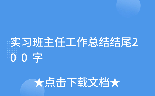 实习班主任工作总结结尾200字