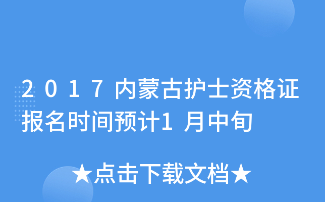 2017内蒙古护士资格证报名时间预计1月中旬