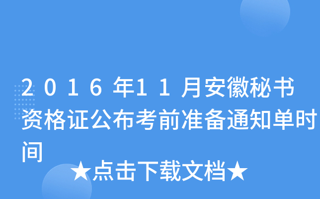2016年11月安徽秘书资格证公布考前准备通知单时间
