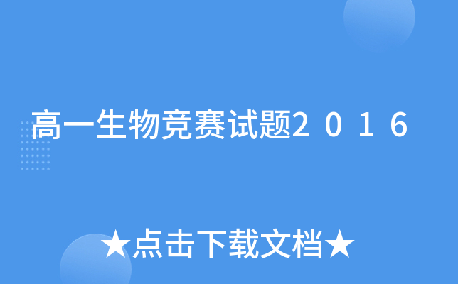 高一生物竞赛试题2016