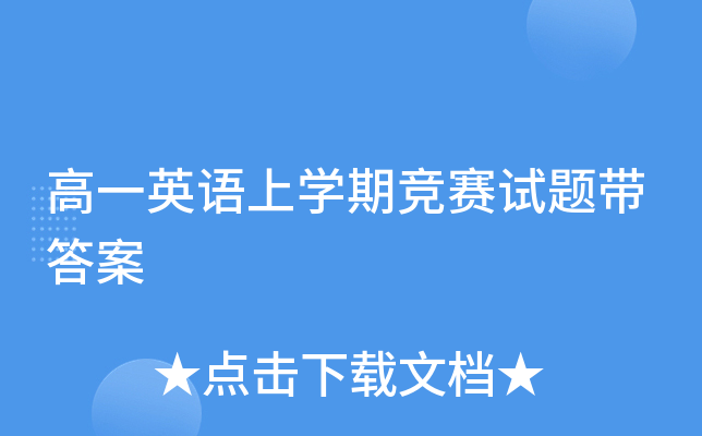 高一英语上开云kaiyun(中国)期竞赛试题带答案