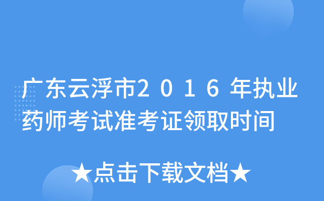 广东云浮市2016年执业药师考试准考证领取时间