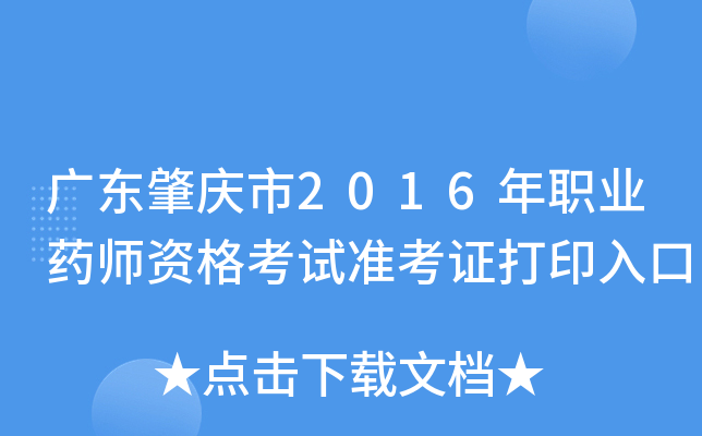 广东肇庆市2016年职业药师资格考试准考证打印入口