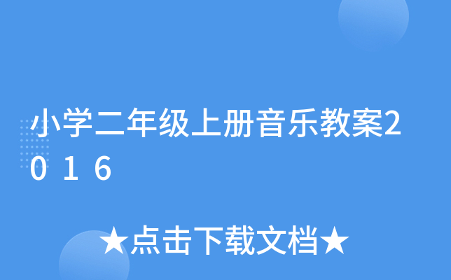 小开云kaiyun(中国)二年级上册音乐教案2016