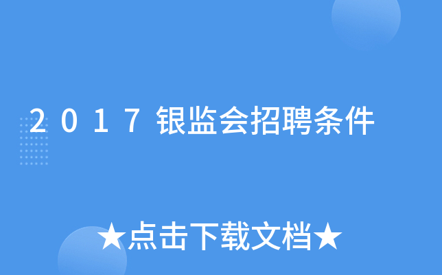 2017银监会招聘条件