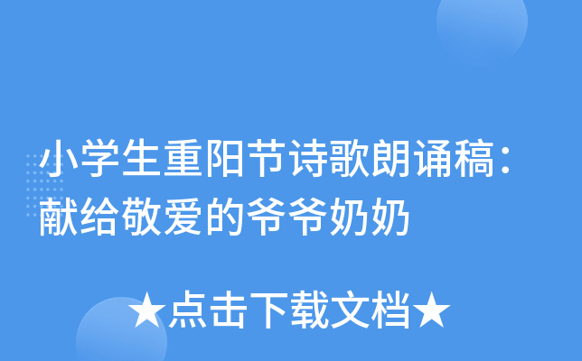 小开云kaiyun(中国)生重阳节诗歌朗诵稿：献给敬爱的爷爷奶奶