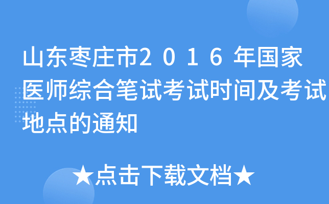 山东枣庄市2016年国家医师综合笔试考试时间及考试地点的通知