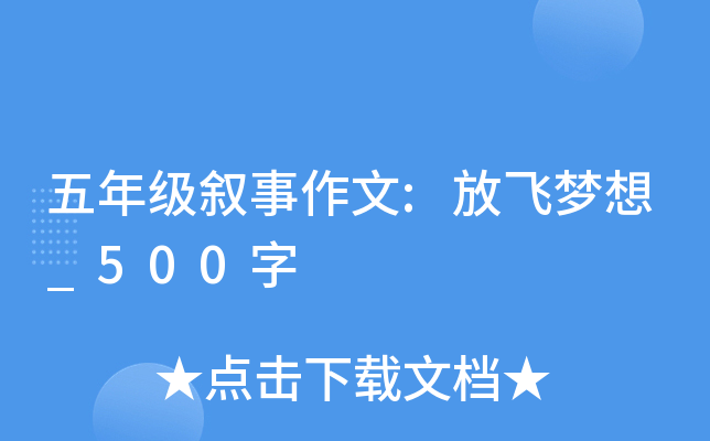 五年级叙事作文:放飞梦想_500字