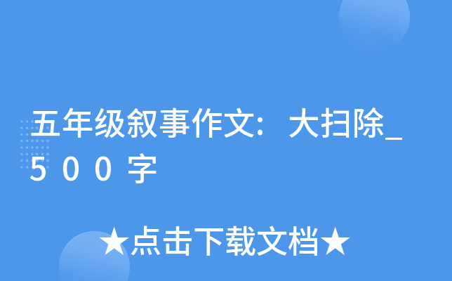 五年级叙事作文:大扫除_500字