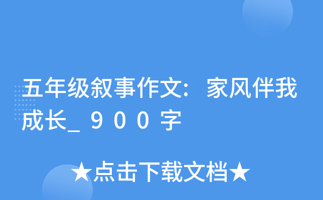 五年级叙事作文:家风伴我成长_900字