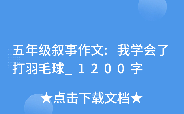 五年级叙事作文:我开云kaiyun(中国)会了打羽毛球_1200字