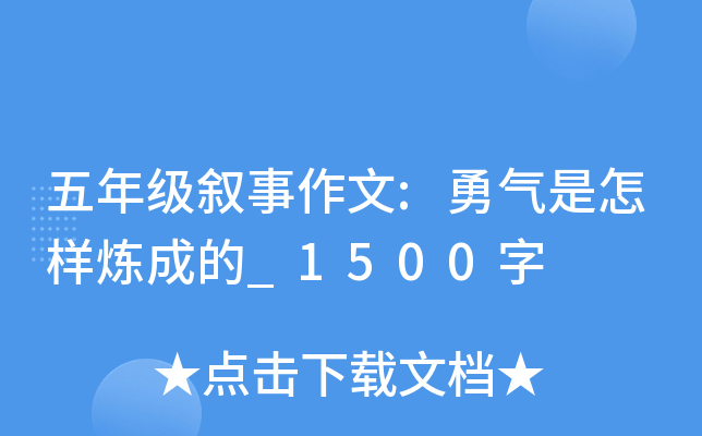 五年级叙事作文:勇气是怎样炼成的_1500字
