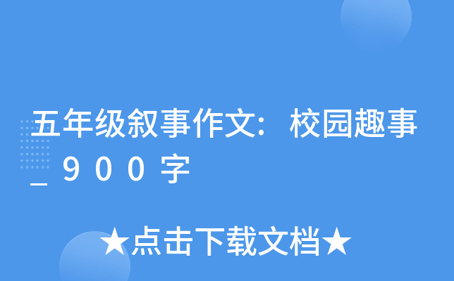 五年级叙事作文:校园趣事_900字