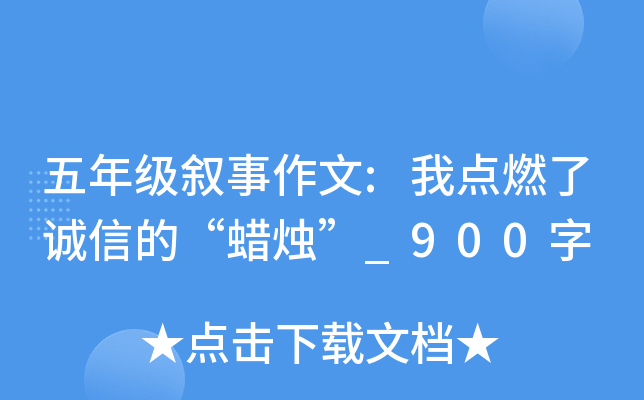 五年级叙事作文:我点燃了诚信的“蜡烛”_900字