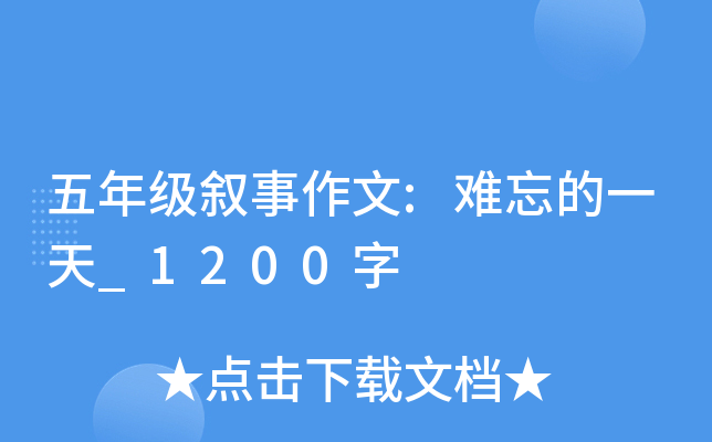 五年级叙事作文:难忘的一天_1200字