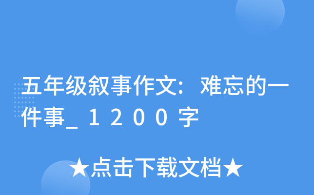 五年级叙事作文:难忘的一件事_1200字