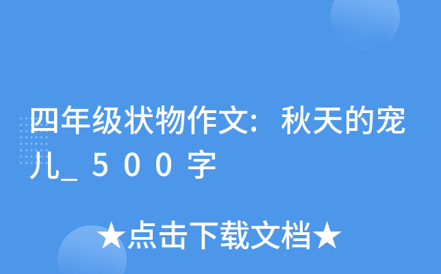 四年级状物作文:秋天的宠儿_500字