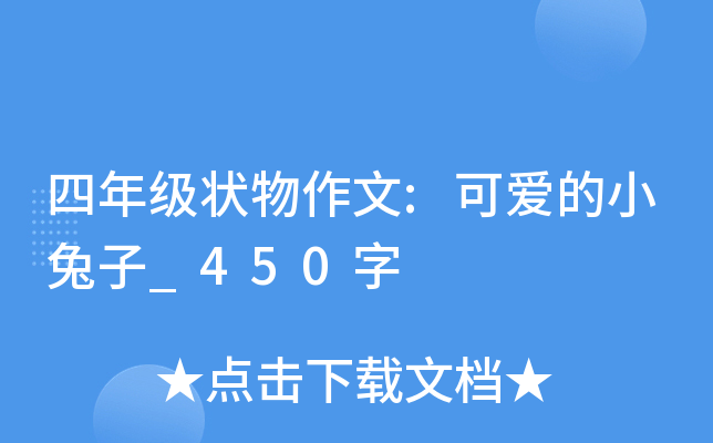 四年级状物作文:可爱的小兔子_450字