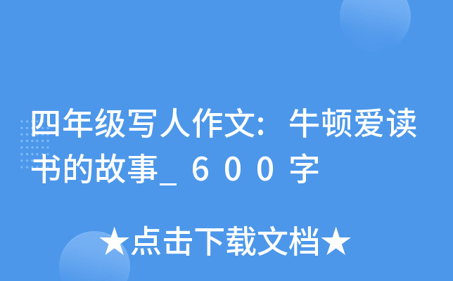 四年级写人作文:牛顿爱读书的故事_600字