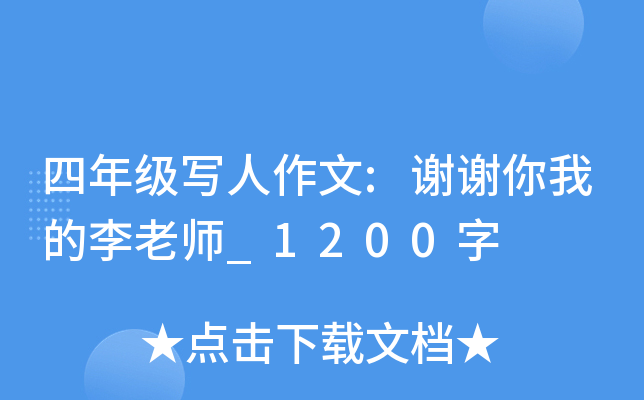 四年级写人作文:谢谢你我的李老师_1200字