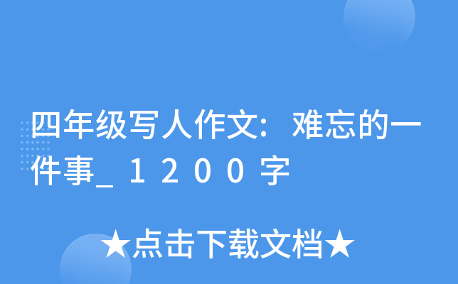 四年级写人作文:难忘的一件事_1200字