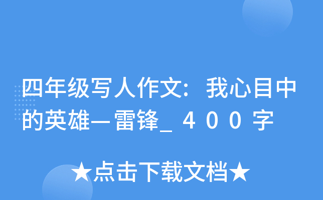 四年级写人作文:我心目中的英雄—雷锋_400字