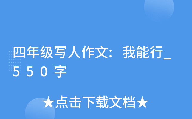 四年级写人作文:我能行_550字