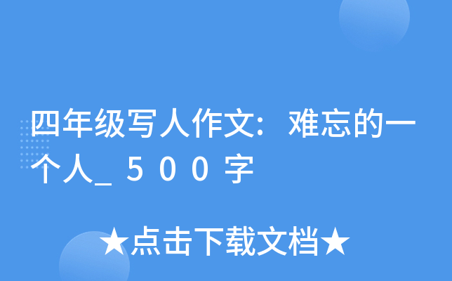 四年级写人作文:难忘的一个人_500字