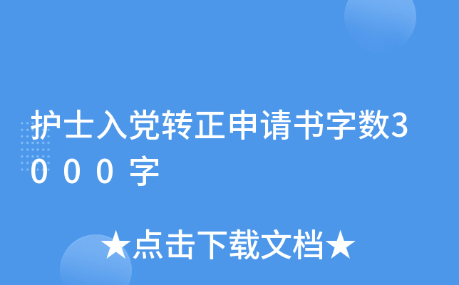 护士入党转正申请书字数3000字