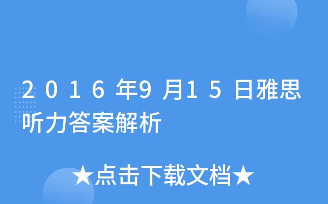 2016年9月15日雅思听力答案解析