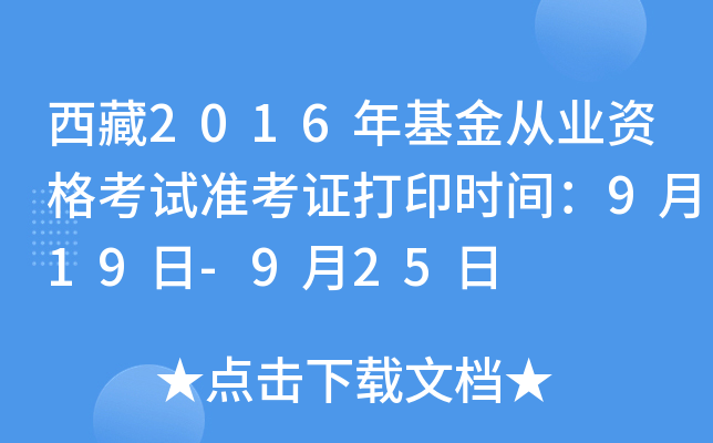 西藏2016年基金从业资格考试准考证打印时间：9月19日-9月25日