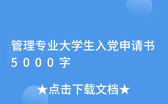 管理专业大开云kaiyun(中国)生入党申请书5000字