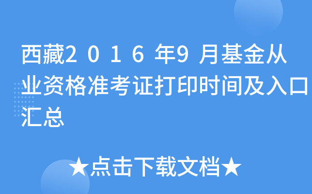 西藏2016年9月基金从业资格准考证打印时间及入口汇总