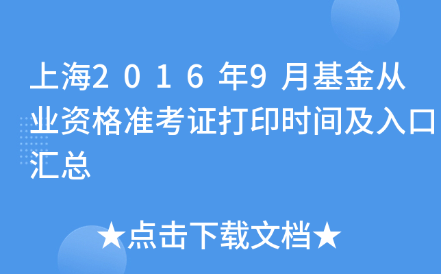 上海2016年9月基金从业资格准考证打印时间及入口汇总