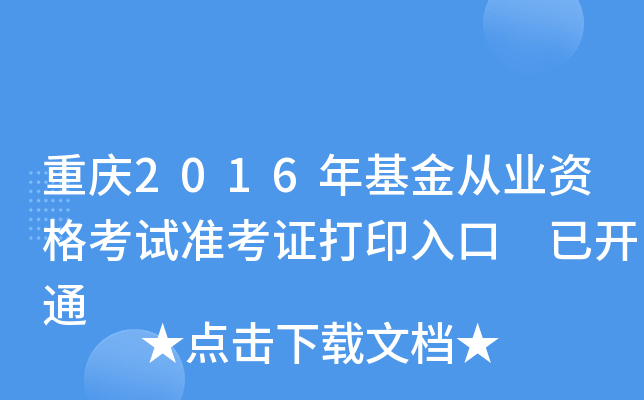 重庆2016年基金从业资格考试准考证打印入口 已开通