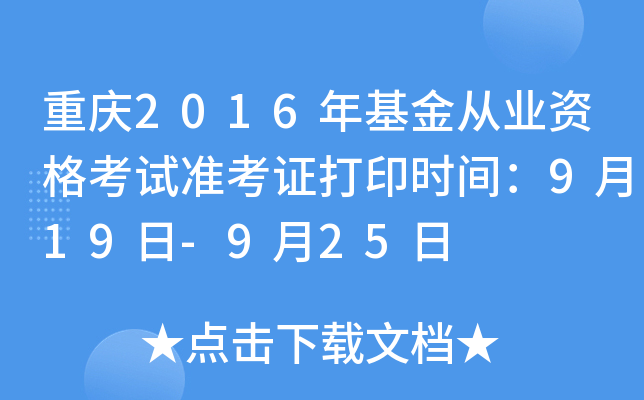 重庆2016年基金从业资格考试准考证打印时间：9月19日-9月25日