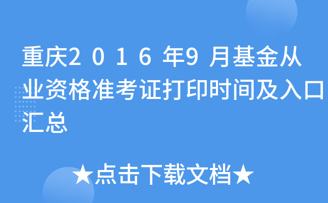 重庆2016年9月基金从业资格准考证打印时间及入口汇总