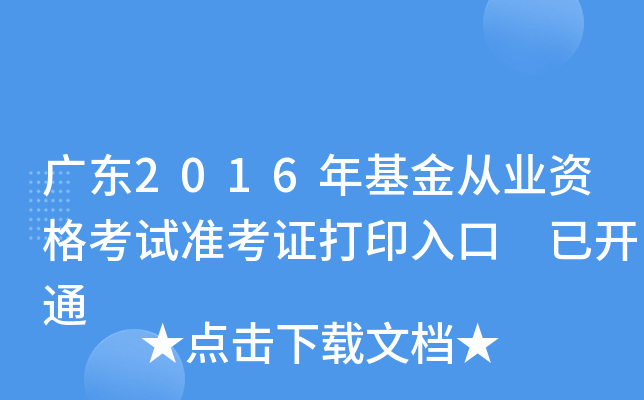 广东2016年基金从业资格考试准考证打印入口 已开通
