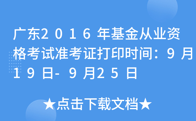 广东2016年基金从业资格考试准考证打印时间：9月19日-9月25日