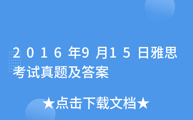 2016年9月15日雅思考试真题及答案