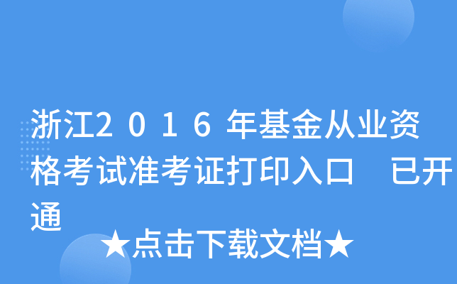 浙江2016年基金从业资格考试准考证打印入口 已开通