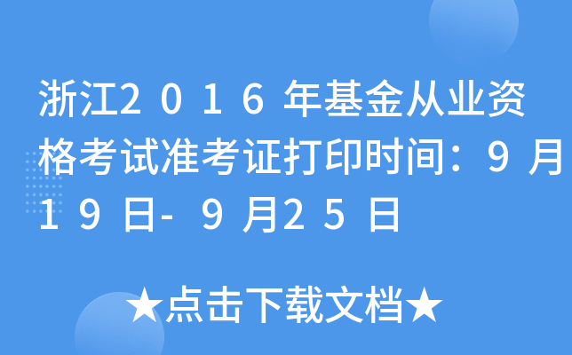 浙江2016年基金从业资格考试准考证打印时间：9月19日-9月25日