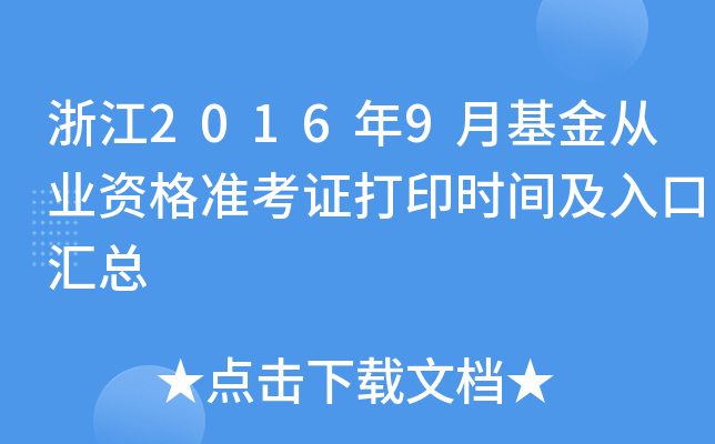 浙江2016年9月基金从业资格准考证打印时间及入口汇总