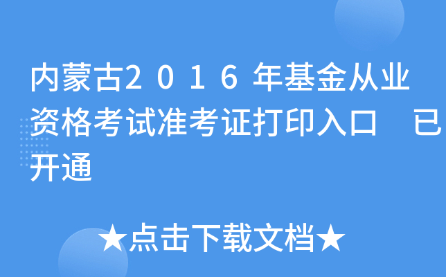 内蒙古2016年基金从业资格考试准考证打印入口 已开通