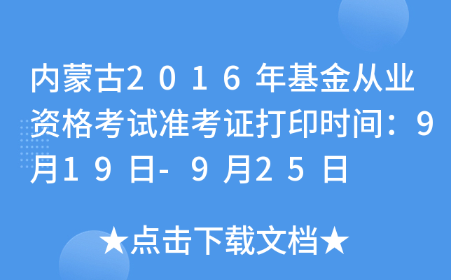 内蒙古2016年基金从业资格考试准考证打印时间：9月19日-9月25日