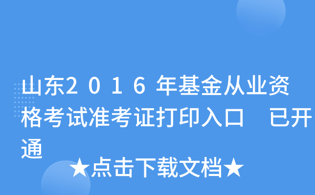山东2016年基金从业资格考试准考证打印入口 已开通