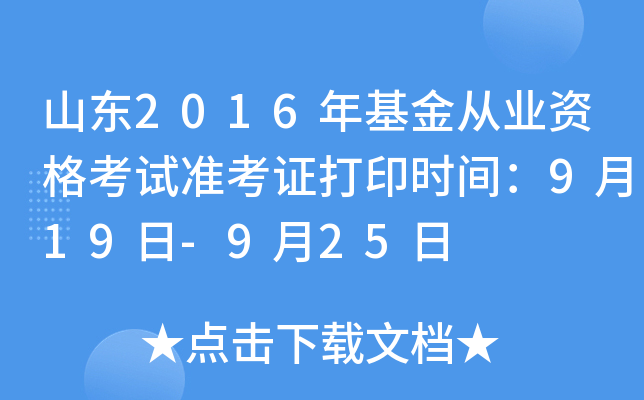 山东2016年基金从业资格考试准考证打印时间：9月19日-9月25日